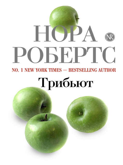 Title details for Трибьют by Нора Робертс - Available